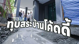 ทุบสระบ้านพี่โค้ด🏠