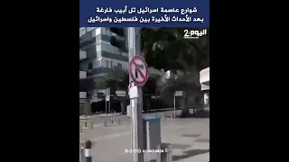 شوارع عاصمة اسرائيل تل أبيب فارغة بعد الأحداث الأخيرة بين فلسطين واسرائيل  شوارع عاصمة اسرائيل تل أبيب فارغة بعد الأحداث الأخيرة بين فلسطين واسرائيل