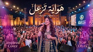 هواية تزعل مني أنت  هيثم يوسف   كوفر جديد بإحساس مختلف وبصوت سارة                        دندنها