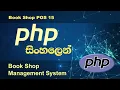 PHP Tutorial in Sinhala Book Shop POS 15 PHP tutorial by Nadun Nilanga