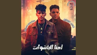 احنا الباشوات محمد البصيلي احمد لوزه  احنا الباشوات محمد البصيلي احمد لوزه