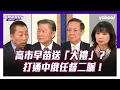 高市早苗送給中國大陸的「大禮」？賴岳謙：打通中俄任督二脈！介文汲：中國大陸現在是穩佔優勢的局面 唐湘龍：日本忘了他是個戰敗國，而他竟然在威脅戰勝國【Yahoo TV#風向龍鳳配 】