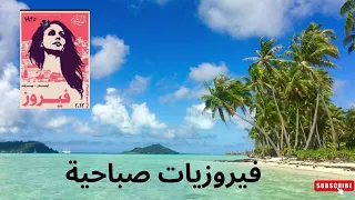 أجمل أغاني فيروز الصباحية Fairuoz فيروزيات الصباح قهوة الصباح صباح الخير فيروز 