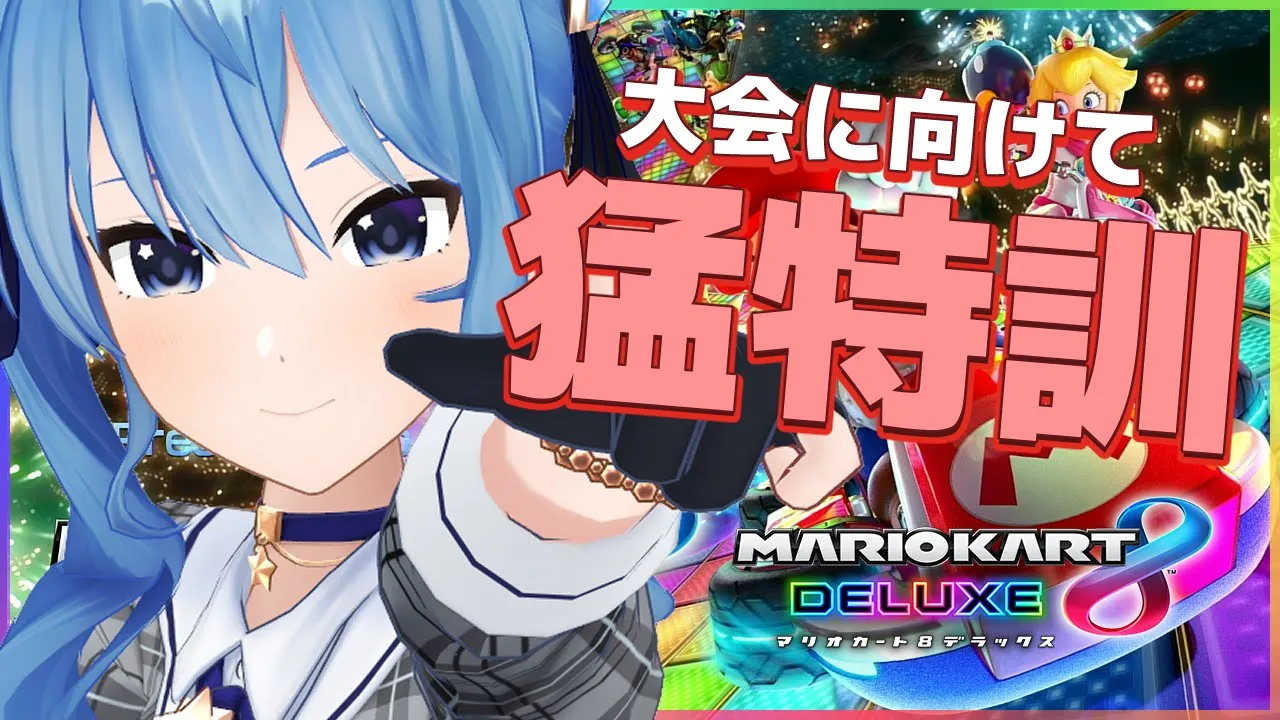 【マリカDX8】大会に向けて猛特訓💥💥💥【ホロライブ / 星街すいせい】
