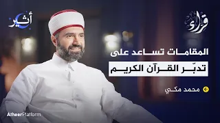 هل تلاوة القرآن بالمقامات حرام مع الشيخ محمد مكي بودكاست قراء 