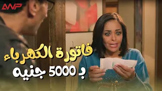 يوميات زوجة مفروسة أوي لما يجيلك فاتورة الكهرباء بـ 5000 جنيه رد فعل إنجي 