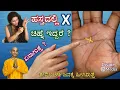Lagu ನಿಮ್ಮ ಕೈನಲ್ಲಿ X ಗುರುತು ಇದ್ದರೆ ಏನರ್ಥ ಗೊತ್ತಾ ? ಹಸ್ತ ಸಾಮುದ್ರಿಕ ಶಾಸ್ತ್ರದ ಪ್ರಕಾರ ನಿಮ್ಮ ಜೀವನದ ಸತ್ಯ Palm
