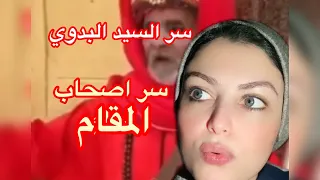 سر السيد البدوي واصحاب المقامات واللي بيحصل في الموالد 