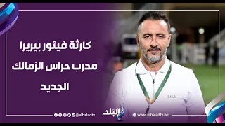محمد طارق أضا يكشف كارثة فيتور بيريرا مدرب حراس الزمالك الجديد اعملوا بحث وشوفوا كان بيدرب فين 