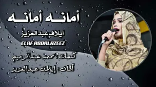 امانه امانه ايلاف عبد العزيز Part1 اكسبلور Explore الشعب الصيني ماله حل لا للحرب في السودان س 