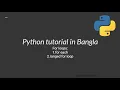 Python Bangla tutorial For loop for each loop and ranged for loop