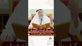 كيف يأتي الوسواس القهري في رمضان والشياطين مصفدة الشيخ عثمان الخميس اكسبلور فتاوى Explore 