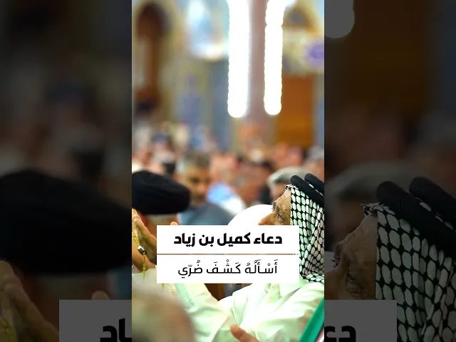 ⁣دعاء كميل 