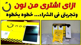 طريقة التسوق والشراء من موقع نون         خطوه بخطوه وأستلام المنتج وأكواد الخصومات دندنها
