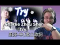 Download Lagu Charlie Zhou Shen《Try》周深-中/英文歌詞-|REACTION