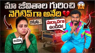 మా జీవితాల గురించి నెగెటివ్ 