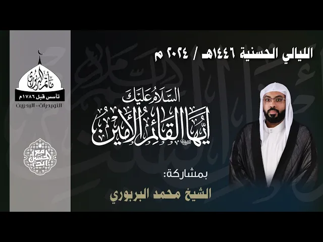 ⁣مأتم البربوري | ذكرى استشهاد الإمام الحسن المجتبى (ع) 1446هـ | الشيخ محمد البربوري