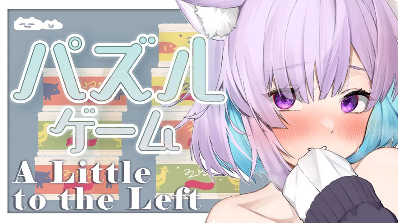 【A Little to the Left】効果音が気持ちいいパズルゲーム！😽【猫又おかゆ/ホロライブ】
