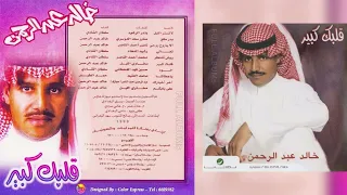 خالد عبدالرحمن   وش تنتظر دندنها
