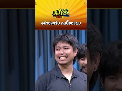 อย่ายุ่งครับ คนนี้ของผม #บริษัทฮาไม่จำกัดจัดเต็ม #ต้าเฟ็ดเฟ่ #ต้าFEDFE