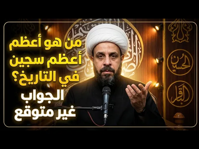 ⁣من هو أعظم سجين في التاريخ ؟ الجواب غير متوقع !! الشيخ خيدر مع الله