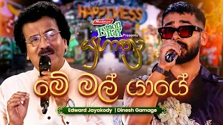 Me Mal Yaye ම මල ය ය Edward Jayakodi සමඟ Dinesh Gamage Yugathra ය ග ත ර 2025 