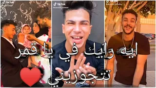 اغنية  ايه رأيك فيا يا قمر تتجوزيني     علي تجميعة تيك توك نار    دندنها