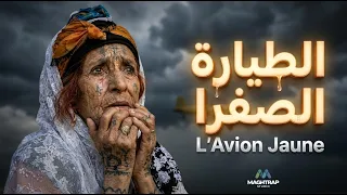                         الطيارة الصفرا                                        دندنها