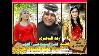 اغنية عل الميمر وعل الميمر الفنان رعد الناصري رجائن اشتركو وعلقو 