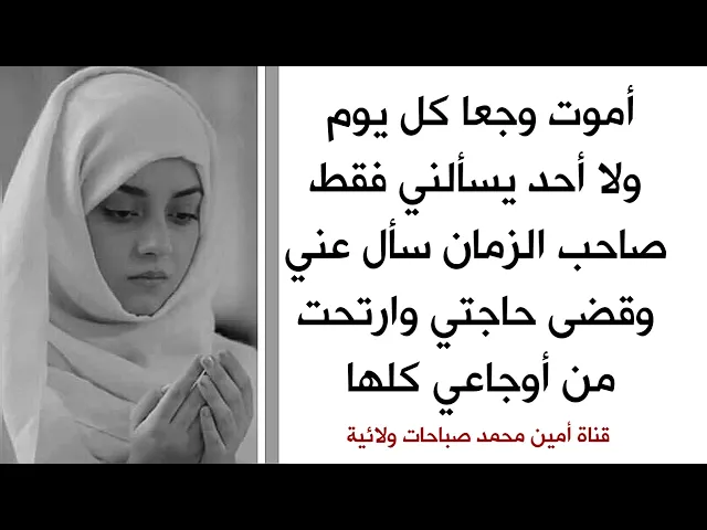 أموت وجعا كل يوم ولا أحد يسأل عني .. فقط صاحب الزمان سأل عني وقضى حاجتي وارتحت من أوجاعي كلها