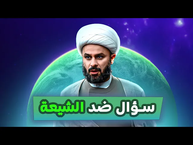 ⁣السؤال المشهور ضد الشيعة! | الشيخ زمان الحسناوي