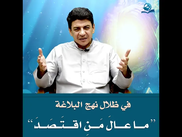 ⁣في  ظلال  نهج  البلاغة : 
