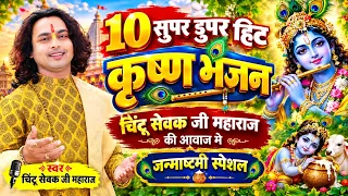 Non Stop Beautiful Krishna Bhajans | 10 राधा कृष्ण भजन | Krishna Bhajan 2026 | Chintu Sewak