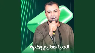 الدنيا تعليم وخبره        دندنها