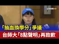 Download Lagu 「抽血換學分」爭議 台師大「8點聲明」再致歉