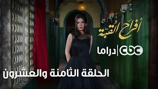 أفراح القبة الحلقة الثامنة والعشرون 