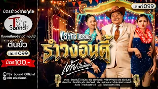 รำวงอินดี้ - เต้ย อธิบดินทร์【SYNC VERSION】