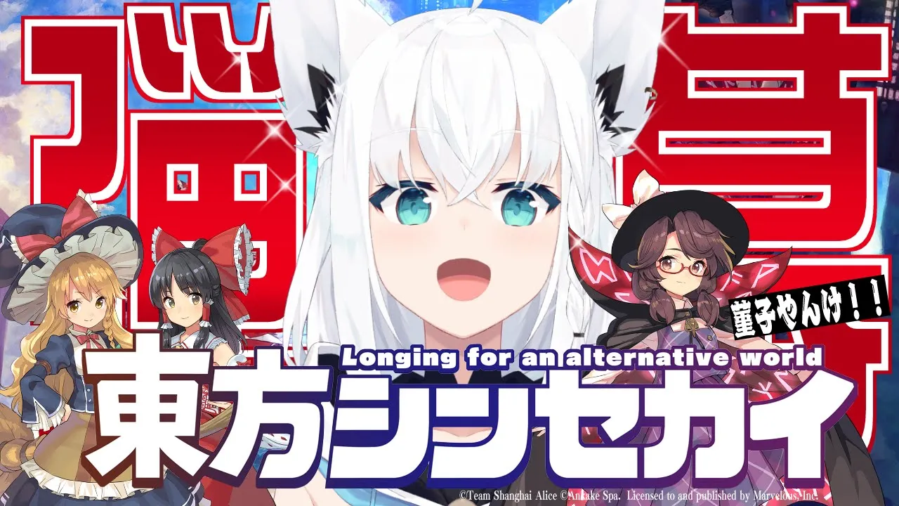 【#東方シンセカイ】弾幕アクションRPG 『東方シンセカイ』【ホロライブ/白上フブキ】