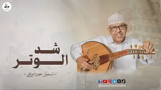 ايوب طارش شد الوتر تسجيلات خاصه ينشر لأول مره  ايوب طارش شد الوتر تسجيلات خاصه ينشر لأول مره