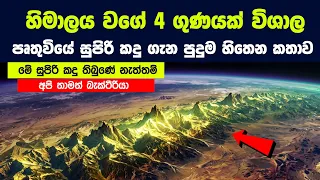 පෘතුවියේ තිබුණු සුපිරි කදු ගැන පුදුම හිතෙන කතාව | The Two Supermountain Eras of Earth