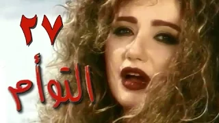 التوأم الحلقة 27 من 35 