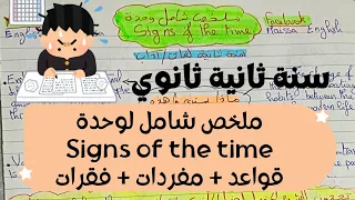 سنة ثانية ثانوي 2As ملخص شامل لوحدة Signs Of The Time مع فقرات مقترحة و المفردات المتعلقة بالوحدة 
