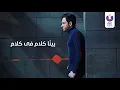 Ramy Gamal- Alamet Estefham (Official Lyric Video) (2016) | (رامي جمال– علامة إستفهام (كلمات