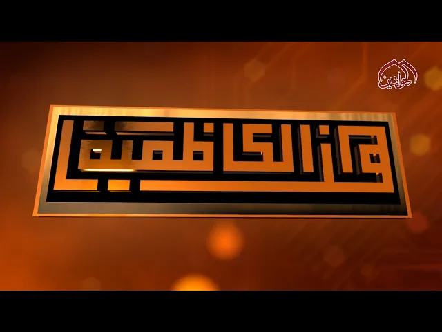 هنا الكاظمية - نشاطات العتبة الكاظمية المقدسة في أسبوع حلقة ٢١٠