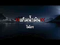 เติมน้ำมัน - ไมโคร