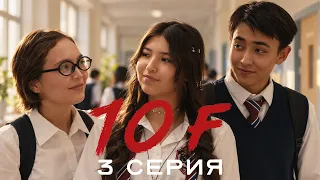 Сен маған ешқашан дос болмағансың! | 10 «Ғ» | 3 серия