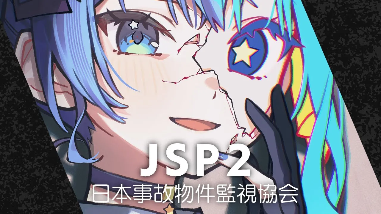 【日本事故物件監視協会2】なんで大晦日にホラゲーなの？【ホロライブ / 星街すいせい】