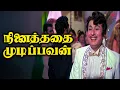 Lagu Ninaithadhai Mudippavan Movie Scenes | இப்படி நடிப்புல பின்றிங்களே எம்.ஜீ.ஆர் அய்யா ! | MGR