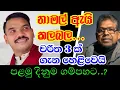 Download Lagu නාමල් ඇයි කලබල ? චරිත 3 ක නම් හෙළි වේ/ Anura Chandrasiri #anura #jvp #mahinda #ranil #namal #lanka 