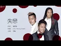 Grasshopper 草蜢 - 失戀【字幕歌詞】Cantonese Jyutping Lyrics  I  1990年《Grasshopper The Best》專輯。